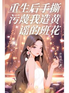 (热推新书)重生后手撕污蔑我造黄谣的班花夏晴顾清辞无弹窗阅读-英驰看书网