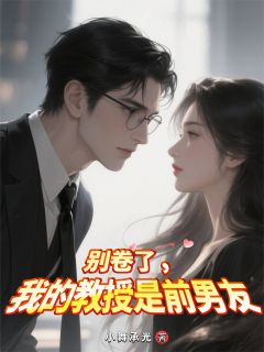 主角陈屿砚秋李悦小说,别卷了,我的教授是前男友免费阅读全文