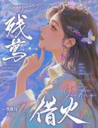 今慕汐今穆萧是哪部小说的主角 残莺借火全文无弹窗-英驰看书网