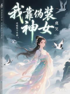 我靠伪装神女攻略整个皇朝小说最新章节-主角谢昭韩子瑜全文免费阅读