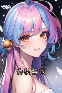 伪装禁欲小说(完结)-聿南理曲连枝章节阅读