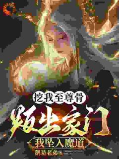 开局被继母废除修为，转身成魔神在哪免费看，林北玄林冬小说章节目录阅读