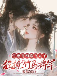 性感青梅踹飞太子,狂撩竹马将军小说最后结局,沈知意赵衍百度贴吧小说全文免费