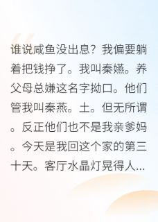 [抖音]小说秦嬿秦宝珠真千金归来后，我靠咸鱼系统暴富-英驰看书网