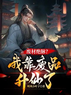 主角萧辰品灵王岩小说爆款废材绝脉?我靠废品升仙了完整版小说