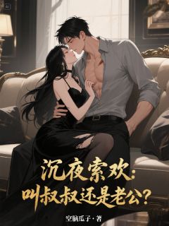 主角沐向晚顾晏辰贺枭小说,沉夜索欢:叫叔叔还是老公?免费阅读全文