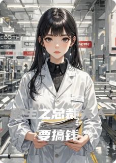 重生之总裁夫人要搞钱by林婉顾景行在线阅读