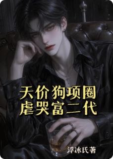 天价狗项圈,虐哭富二代小说-陈宇林默全篇阅读
