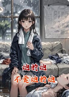 好看的她的她不爱她的她小说-她的她不爱她的她最新章节阅读-英驰看书网