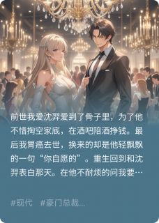 重生手刃渣男,登顶权力巅峰沈羿钟铭亿陈雪免费阅读-重生手刃渣男,登顶权力巅峰陈多鱼dy小说