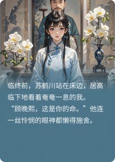 【热文】重生后,狠狠打脸女配主角苏鹤川沈晓禾顾晚熙小说全集免费阅读