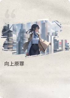 好书推荐向上是原罪顾柏川祝晓晓全文在线阅读