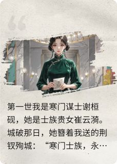 沈桓砚谢云漪小说抖音热文三世劫:她死后大佬跪了完结版-英驰看书网