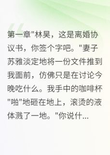 妻子瞒着我转五百万给前男友买房免费阅读全文,主角苏雅陈浩小说