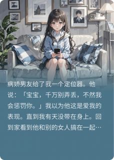 独家男友给我定位器小说-主角若安周梦全文免费阅读