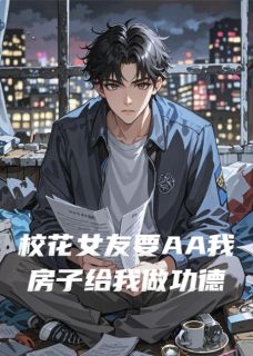 林晚龙神林峰主角小说校花女友要AA我房子给我做功德抖音文免费阅读全文-英驰看书网