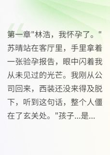 (独家)老婆用假怀孕测试我爱她苏晴江城小说