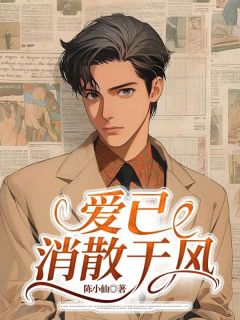爱已消散于风程远洋许美玲沈明远-陈小仙小说