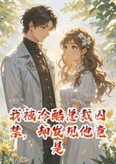 被末世救星总裁囚禁章节全目录 苏晚傅夜尘全文免费阅读-英驰看书网