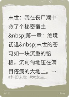 末世我在丧尸潮中救了个秘密宿主小说百度云完整章节列表免费阅读-英驰看书网