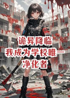 全章节小说诡异降临，我成为学校唯一净化者陈那个安最新阅读-英驰看书网