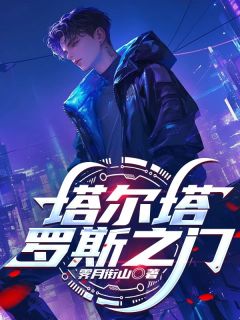 老书虫书荒推荐塔尔塔罗斯之门txt小说阅读