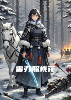 谢桃花姜雪刃小说(雪刃照桃花)_谢桃花姜雪刃小说最新章节