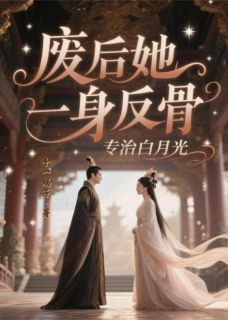 废后她一身反骨,专治白月光小顺子叶镜知柳如霜全章节在线阅读