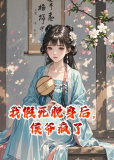 主角是念安沈惊寒的小说我假死脱身后，侯爷疯了最完整版热门连载-英驰看书网