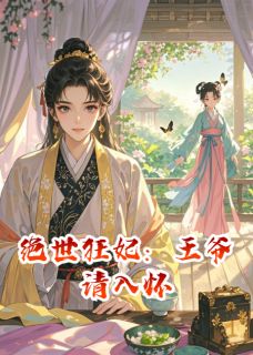 绝世狂妃:王爷请入怀小说沈清澜萧景珩最新章节阅读