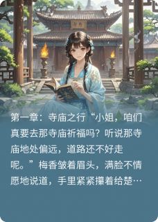 (好书推荐)寺庙祈福,我成王爷的救命恩人小说最新章节小说全文阅读