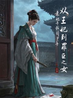 萧长靖周墨白是哪部小说的主角 从王妃到罪臣之女全文无弹窗-英驰看书网