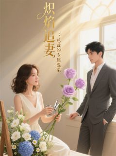 (抖音)炽焰追妻:总裁的专属温柔苏晚温景然陆泽小说免费全文阅读
