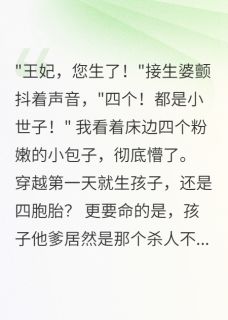 萧夜寒李清雅穿越首日产四子,摄政王跪求复宠小说完整版