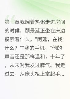 盲眼豪门少爷的替身新娘(慕云汐顾景延)精彩小说目录阅读