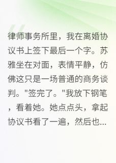 签字瞬间，强势妻子突然跪下免费小说作者爱晒太阳的我全文阅读-英驰看书网