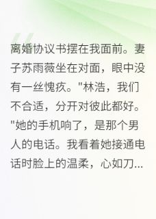 她为了真爱要离婚，真爱却破产了精彩章节-她为了真爱要离婚，真爱却破产了免费阅读全文-英驰看书网