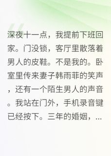 主角韩雨菲张明小说完整版-出轨的妻子,复仇的丈夫免费阅读全文