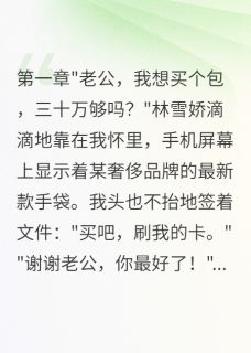 热文妻子救济前男友三年花了两千万小说-主角林雪赵建军全文在线阅读