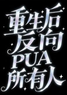 精彩小说林晚林薇陈锋重生后我反向PUA所有人全文目录畅读