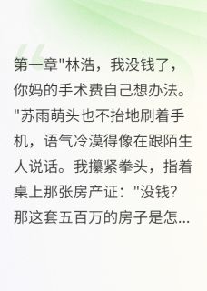 主角苏雨萌程志远林浩小说完整版-妻子背叛三年我一直在装穷免费阅读全文