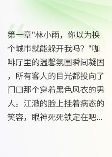 主角是林小雨陆琛江澈的小说叫什么逃离病娇前任后,我嫁给千亿总裁免费全文阅读