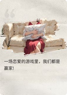 一场恋爱的游戏里,我们都是赢家【全章节】沈砚之顾芷涵完结版免费阅读