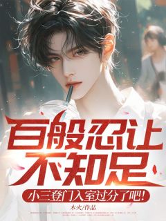 (抖音)百般忍让不知足,小三登门入室过分了吧! 主角周瑾年阮若涵