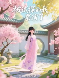 被试探的我,罢演了小说全集(孟瑜柳新月孟延璋)无弹窗广告阅读