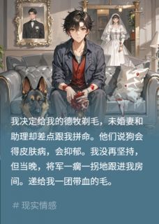 我要给狗剃毛,未婚妻助理慌了小说(完整版)-林雪张航章节阅读