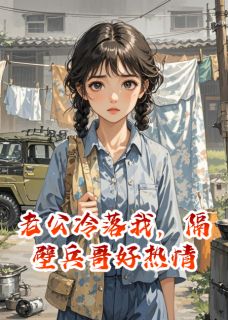 老公冷落我，隔壁兵哥好热情顾衍沈子舟最新章节在线阅读