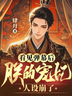 萧景珩沈惊晚小说哪里可以看 小说看见弹幕后,朕的宠妃人设崩了全文免费阅读