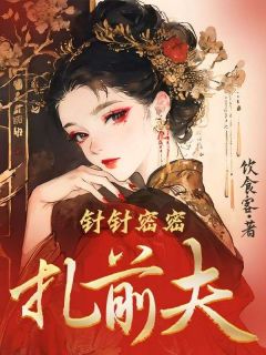 主角陈杏儿李耕小说爆款针针密密扎前夫完整版小说