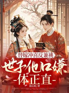 替嫁冲喜反兼祧，世子他口嫌体正直(何晚柒顾长策)最新章节